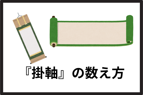 kakejiku